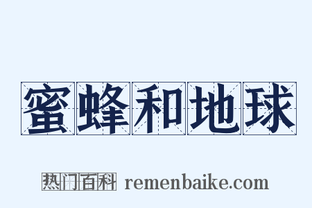 蜜蜂和地球是什么意思的图片
